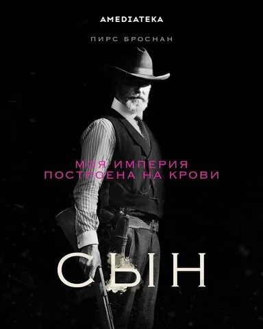 Сын 2017 смотреть онлайн бесплатно